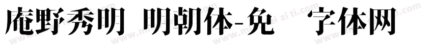 庵野秀明 明朝体字体转换